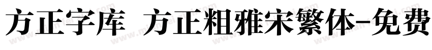 方正字库 方正粗雅宋繁体字体转换